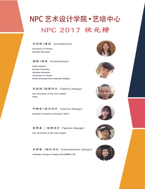 2017 年录取金榜 — NPC student work